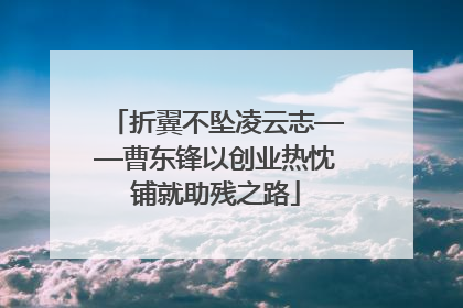 折翼不坠凌云志——曹东锋以创业热忱铺就助残之路
